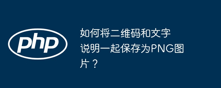 如何将二维码和文字说明一起保存为png图片?