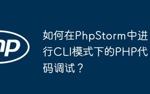如何在PhpStorm中进行CLI模式下的PHP代码调试？