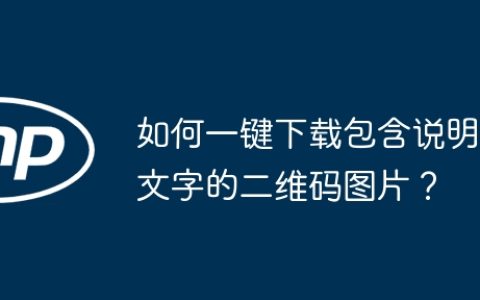 如何一键下载包含说明文字的二维码图片？