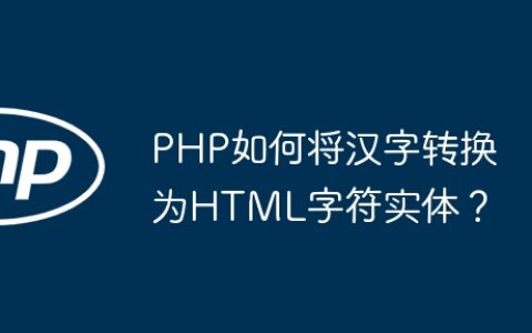 PHP如何将汉字转换为HTML字符实体？