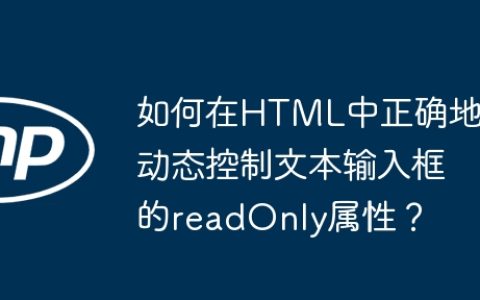 如何在HTML中正确地动态控制文本输入框的readOnly属性？