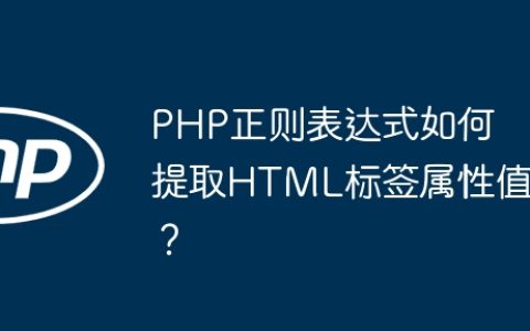 PHP正则表达式如何提取HTML标签属性值？