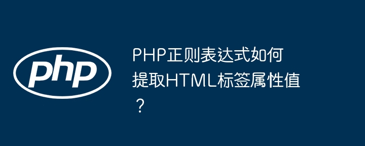 php正则表达式如何提取html标签属性值?