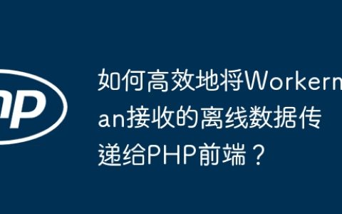 如何高效地将Workerman接收的离线数据传递给PHP前端？
