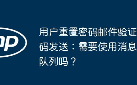 用户重置密码邮件验证码发送：需要使用消息队列吗？