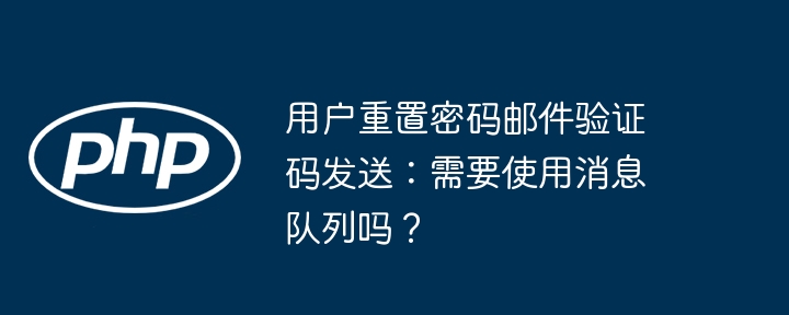 用户重置密码邮件验证码发送:需要使用消息队列吗?