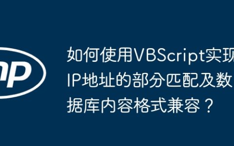 如何使用VBScript实现IP地址的部分匹配及数据库内容格式兼容？