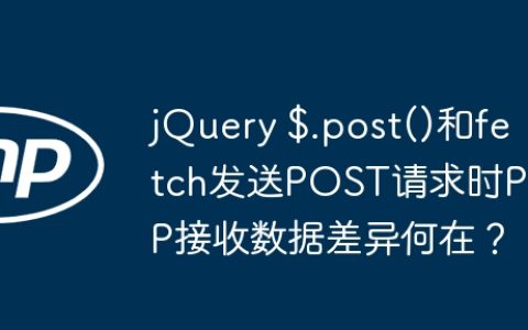 jQuery $.post()和fetch发送POST请求时PHP接收数据差异何在？