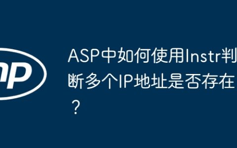 ASP中如何使用Instr判断多个IP地址是否存在？