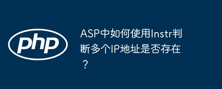 asp中如何使用instr判断多个ip地址是否存在?