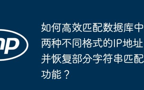 如何高效匹配数据库中两种不同格式的IP地址并恢复部分字符串匹配功能？