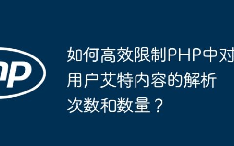 如何高效限制PHP中对用户艾特内容的解析次数和数量？