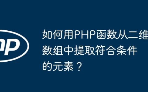 如何用PHP函数从二维数组中提取符合条件的元素？
