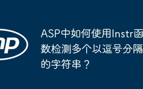 ASP中如何使用Instr函数检测多个以逗号分隔的字符串？