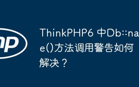 ThinkPHP6 中Db::name()方法调用警告如何解决？