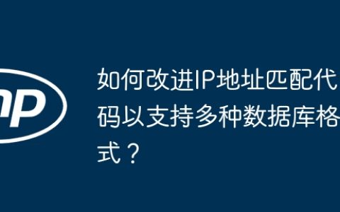 如何改进IP地址匹配代码以支持多种数据库格式？