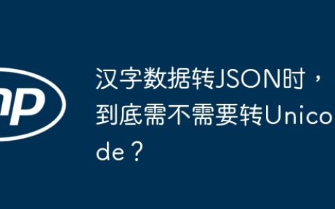 汉字数据转JSON时，到底需不需要转Unicode？