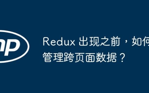 Redux 出现之前，如何管理跨页面数据？