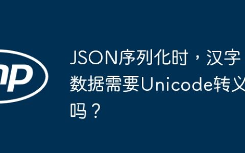 JSON序列化时，汉字数据需要Unicode转义吗？