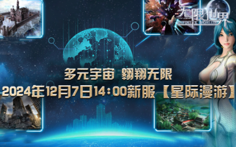 《无限世界》12月7日新服 谁能称霸星际