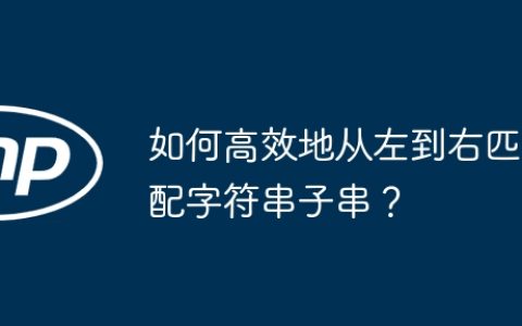如何高效地从左到右匹配字符串子串？