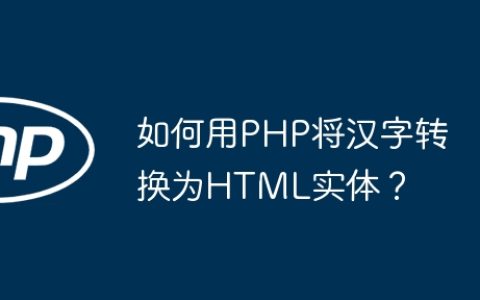 如何用PHP将汉字转换为HTML实体？