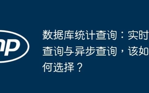 数据库统计查询：实时查询与异步查询，该如何选择？