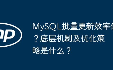MySQL批量更新效率低？底层机制及优化策略是什么？