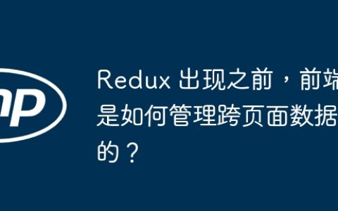 Redux 出现之前，前端是如何管理跨页面数据的？