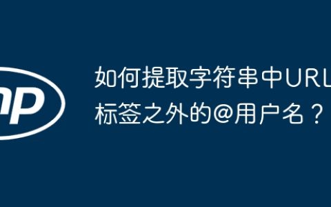 如何提取字符串中URL标签之外的@用户名？