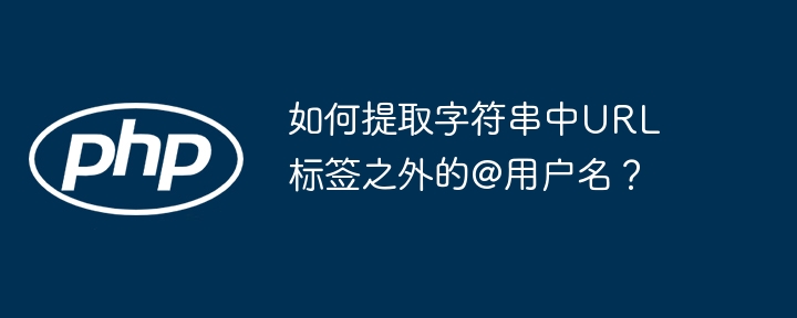 如何提取字符串中URL标签之外的@用户名?