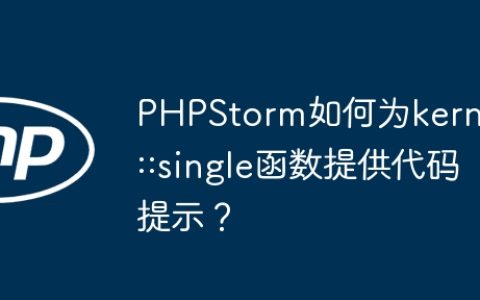 PHPStorm如何为kernel::single函数提供代码提示？