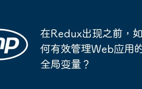 在Redux出现之前，如何有效管理Web应用的全局变量？