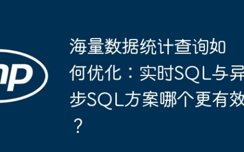 海量数据统计查询如何优化：实时SQL与异步SQL方案哪个更有效？