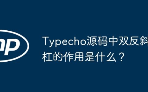 Typecho源码中双反斜杠的作用是什么？