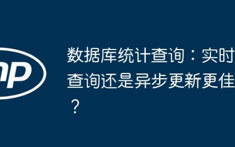 数据库统计查询：实时查询还是异步更新更佳？
