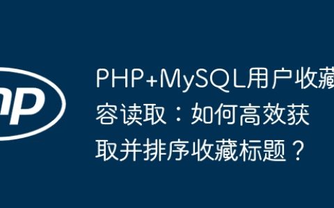 PHP+MySQL用户收藏内容读取：如何高效获取并排序收藏标题？