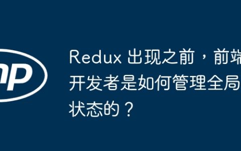 Redux 出现之前，前端开发者是如何管理全局状态的？