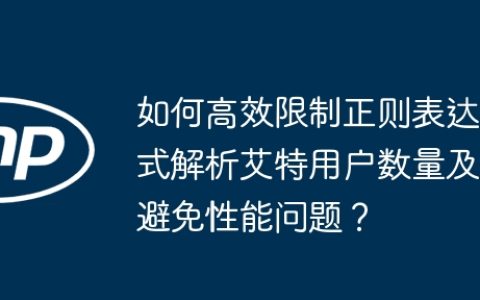 如何高效限制正则表达式解析艾特用户数量及避免性能问题？