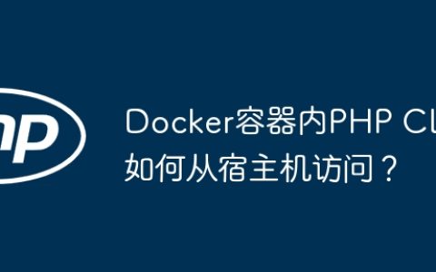 Docker容器内PHP CLI如何从宿主机访问？