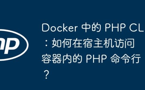 Docker 中的 PHP CLI：如何在宿主机访问容器内的 PHP 命令行？