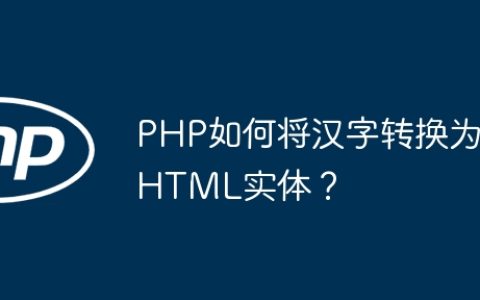 PHP如何将汉字转换为HTML实体？