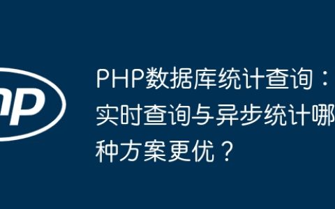 PHP数据库统计查询：实时查询与异步统计哪种方案更优？