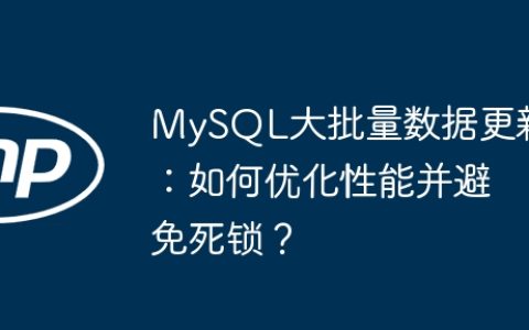 MySQL大批量数据更新：如何优化性能并避免死锁？