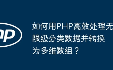 如何用PHP高效处理无限级分类数据并转换为多维数组？