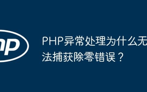 PHP异常处理为什么无法捕获除零错误？