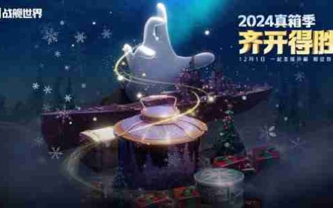 北极光港箱遇惊喜  《战舰世界》真箱季现已开启