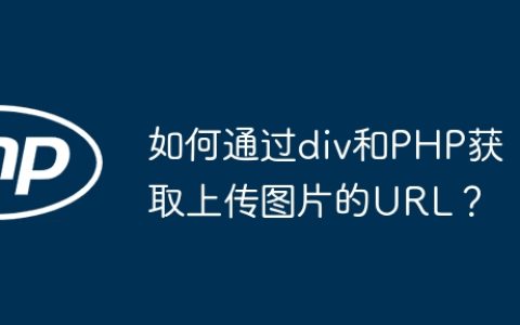 如何通过div和PHP获取上传图片的URL？