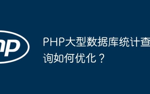 PHP大型数据库统计查询如何优化？