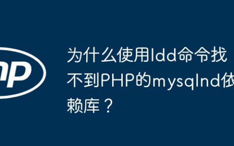 为什么使用ldd命令找不到PHP的mysqlnd依赖库？
